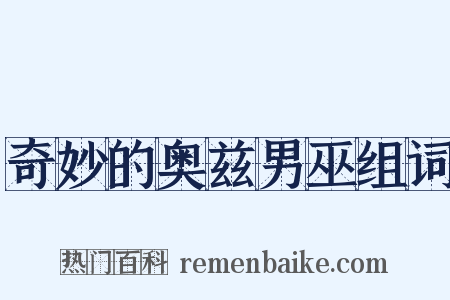 奇妙的奥兹男巫组词是什么意思的图片